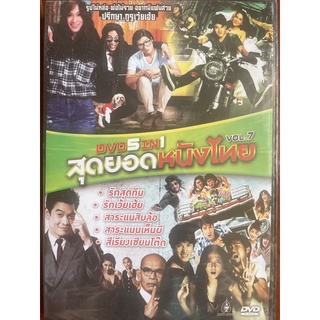 DVD 5IN1 Vol.7 สุดยอดหนังไทย (รักสุดทีน/ รักเว้ยเฮ้ย / สาระแนสิบล้อ/ สาระแนเห็นผี/ สีเรียงเซียนโต๊ด)