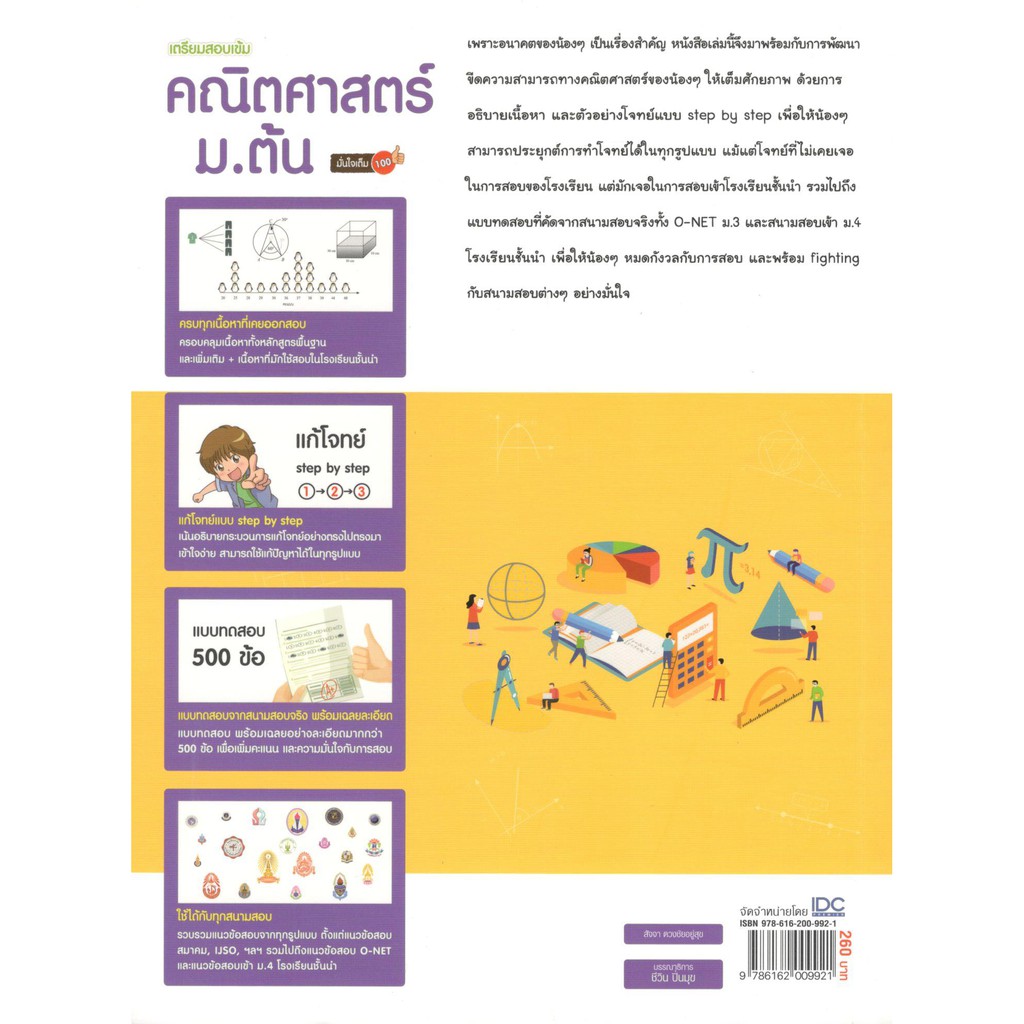 idc-9786162009921-เตรียมสอบเข้ม-คณิตศาสตร์-ม-ต้น-มั่นใจเต็ม-100-สัจจา-ดวงชัยอยู่สุข