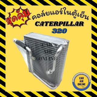 ตู้แอร์ คอล์ยเย็น แอร์ รถยนต์ แคทเทอพิลล่า 320 CATERPILLAR 320 คอยแอร์ แผงคอล์ยเย็น คอยเย็น คอล์ยแอร์ แผง อะไหล่รถยนต์