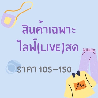 สินค้าเฉพาะในไลฟ์สด 105-150