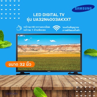 ภาพขนาดย่อของสินค้าราคาดีจัดส่งไว SAMSUNG LED TV ขนาด 32 นิ้ว รุ่น UA32N4003AKXXT *DIGITAL TV*