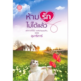 (พร้อมส่ง)  ห้ามรักไม่ได้แล้ว/  อุมาริการ์ /ใหม่