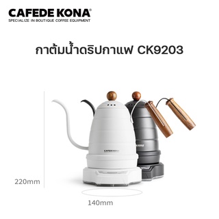 ภาพขนาดย่อของสินค้าCAFEDE KONA กาต้มน้ำดริปกาแฟ พร้อมส่งในประเทศ กาต้มน้ำดริปกาแฟจับเวลา กาคอห่าน สแตนเลส กาต้มน้ำกาแฟดริปวัดอุณหภูมิได้