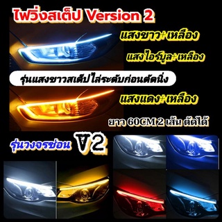 2เส้นไฟวิ่งสเต็ปV2วงจรซ่อนขาวไฟหรี่แบบสเต็ปก่อนตัดนิ่ง+เหลืองเลี้ยววิ่ง สีขาว+เหลือง 60cm 2เส้น