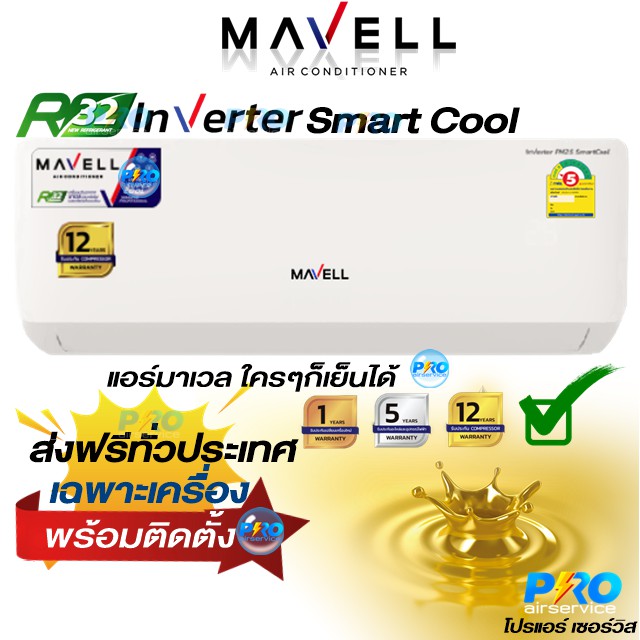 ราคาและรีวิวแอร์มาเวล Mavell inverter Smart Cool Series New2021 "พร้อมติดตั้ง" เฉพาะเครื่อง"