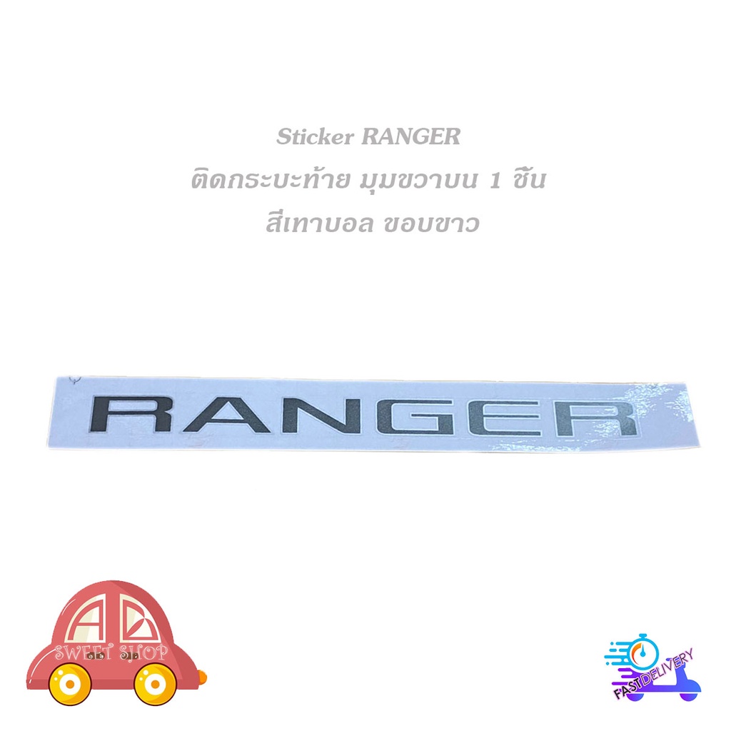 สติ๊กเกอร์-ranger-ฝากระบะท้าย-ข้างขวา-ตัวเล็ก-สีเทาบอลขอบบอล-ติด-ford-ranger-2015-มีบริการเก็บเงินปลายทาง