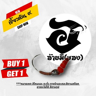 ซื้อ 1 แถม 1 ตัวเบ็ดตกกุ้งอ้ายมี แบบตั้ง ทรงเขี้ยวเงิน เบอร์ 9