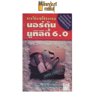 การใช้งานโปรแกรม นอร์ตัน ยูทิลิตี้ 6.0 by ร็อบ กรัมม์