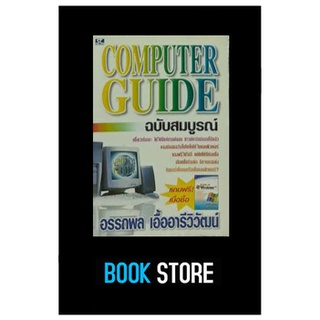 หนังสือมือสอง Computer Gulde ฉบับสมบูรณ์