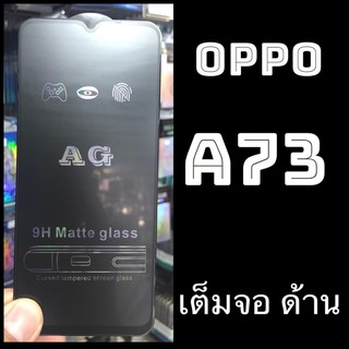 Oppo A73 กระจกนิรภัยเต็มจอแบบด้าน :AG: กาวเต็ม