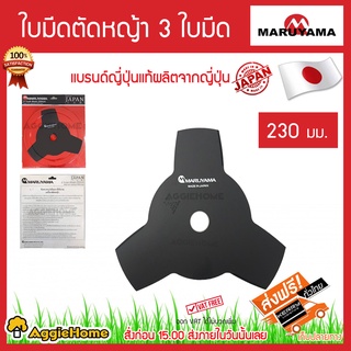 MARUYAMA ใบมีดตัดหญ้า รุ่น (468130) ใบมีดตัดหญ้า 3 ใบมีด 230mm