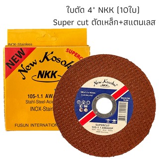 NKK ใบตัดเหล็ก/แผ่นตัดเหล็ก 4 นิ้วบาง กล่อง10ใบ