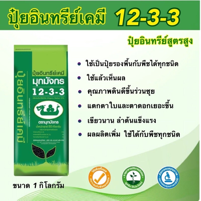 ปุ๋ยอินทรีย์เคมี-12-3-3-ปุ๋ยรองพื้น-1กิโล-ปุ๋ยอินทรีย์-ราคาถูก