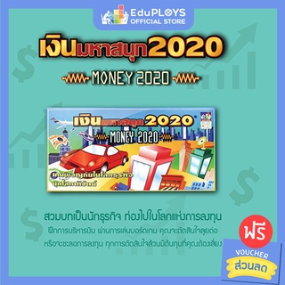 เกมเศรษฐี เกมเงินมหาสนุก MONEY 2020 (เกมเศรษฐี เกมฝึกการลงทุน เกมกระดาน บอร์ดเกม เกมครอบครัว) by Max Ploys