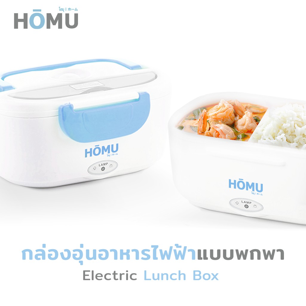 ภาพสินค้าHOMU Electric Lunch Boxกล่องอุ่นอาหารไฟฟ้า ปิ่นโตอุ่นอาหารอเนกประสงค์แบบพกพา ความจุ 1.05 ลิตร จากร้าน jowsua_homu บน Shopee ภาพที่ 1
