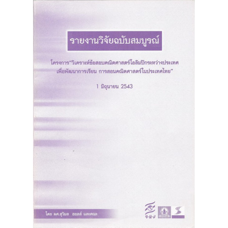 รายงานวิจัยฉบับสมบูรณ์-โครงการ-วิเคราะห์ข้อสอบคณิตศาสตร์โอลิมปิกระหว่างประเทศเพื่อพัฒนาการเรียนการสอนคณิตศาสตร์ในประเทศ