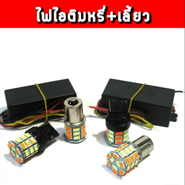 ไฟไอติมหรี่-เลี้ยว-พร้อมกล่องบาลานซ์ไฟ-เซ็ต-1-คู่