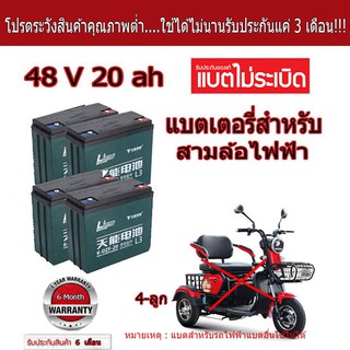 ภาพหน้าปกสินค้า🔥คุณภาพสูงสุด ดี ทน🔥แบตเตอรี่ตะกั่ว (แห้ง) 12V 20ah (4 ลูก) สำหรับรถไฟฟ้า ที่เกี่ยวข้อง