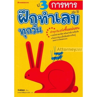 ป.3 การหาร : ชุด ฝึกทำเลขทุกวัน