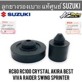 ภาพหน้าปกสินค้าลูกยางรองเบาะ  แท้ศูนย์ SUZUKI RC80 RC100 Sprinter Crystal Viva Best Raider Akira Swing คริสตัล วีว่า เบส ไรเดอร์ อากิรา ซึ่งคุณอาจชอบราคาและรีวิวของสินค้านี้