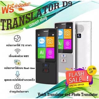 เครื่องแปลภาษาอัฉริยะแบบทัชสกรีนได้ D9 แปลได้ 87 ภาษา Touch Screen D9 translator Portable WIFI Smart Voice translator