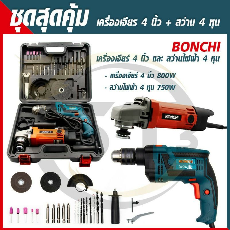 bonchi-เซ็ทคู่สุดคุ้ม-สว่าน-4-หุน-หินเจียร์-4-นิ้ว-มาพร้อมอุปกรณ์ใช้งานครบชุดและของแถมอีกมากมาย