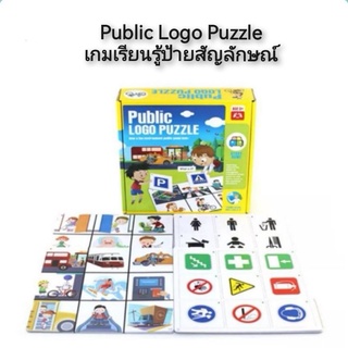 Public Logo Puzzle เกมเรียนรู้ป้ายสัญลักษณ์