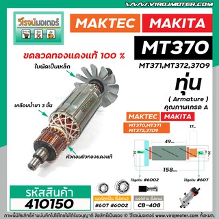 ภาพขนาดย่อของภาพหน้าปกสินค้าทุ่นเร้าท์เตอร์ MAKTEC รุ่น MT370,MT371,MT372 MAKITA รุ่น 3709 *ทุ่นแบบเต็มแรง ทนทาน ทองแดงแท้ 100% * 410150 จากร้าน virojmoter บน Shopee ภาพที่ 2