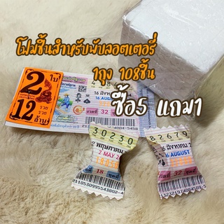 โฟมชิ้น ซื้อ5 แถม1 โฟมชิ้นสำหรับห่อเหรียญโปรยทาน สำหรับพับฉลากกินแบ่งรัฐบาล 1ถุง 108ชิ้น