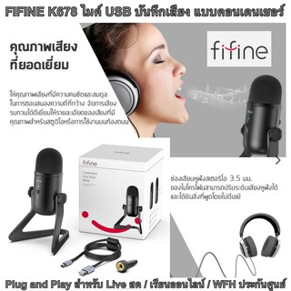 FIFINE K678 ไมค์ไลฟ์สด ไมค์ condenser บันทึกเสียงในห้องอัด ไมโครโฟน ไมค์อัดเสียง USB  ประกันศูนย์