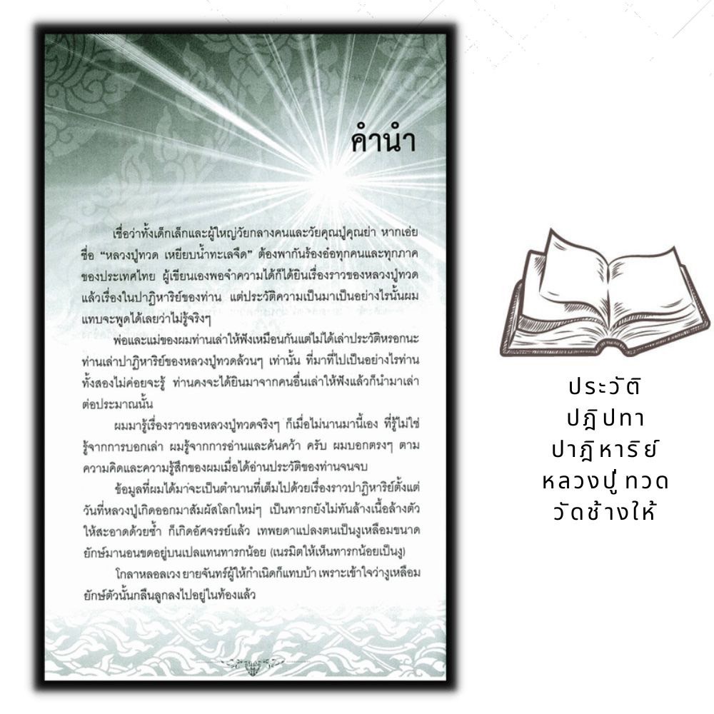 หนังสือ-ประวัติ-ปฎิปทา-ปาฎิหาริย์-หลวงปู่ทวด-วัดช้างให้-ชีวประวัติพระภิษุสงฆ์