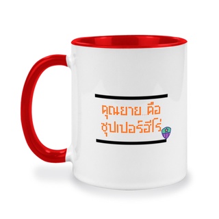 แก้วสกรีนซุปเปอร์ฮีโร่ ของขวัญให้คุณยาย ของที่ระลึก ของขวัญครอบครัว ซุปเปอร์ฮีโร่ของเล่น ขนาด 11oz พร้อมส่ง