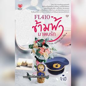 fl410-ข้ามฟ้า-มาพบรัก-จำปี