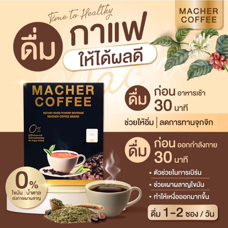 macher-coffee-กาแฟ-มาเชอ-มาเต-มาเชอร์-คอฟฟี่-อร่อย-หุ่นดี-เพื่อสุขภาพที่ดี-สารสกัดจากธรรมชาติ-100