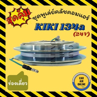 คลัชคอมแอร์ ครบชุด LSP กิกิ R134a ร่องเดี่ยว B 17 24 โวลต์ ชุดหน้าคลัชคอมแอร์ Compressor Clutch KIKI 134a 24V มูเลย์