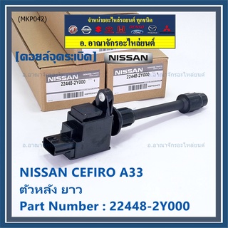 ราคาคอยล์จุดระเบิดแท้ รหัส  Nissan: 22448-2Y000 Nissan Cefiro A33 ตัวยาว ด้านใน ฝั่งไอดี  l