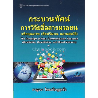 9789740336303  กระบวนทัศน์การวิจัยสื่อสารมวลชน (เชิงคุณภาพ เ ชิงปริมาณ และผสมวิธี)