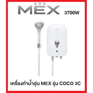 สินค้า MEX เครื่องทำน้ำอุ่น 3700 วัตต์ รุ่น COCO 3C(SBA) / 3500วัตต์ รุ่น COCO 350(SBB)  สีขาว(รับประกันอะไหล่ศูนย์2ปี)