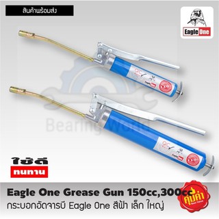 EAGLE ONE กระบอกอัดจารบี ตรา อีเกิ้ลวัน  สีฟ้า มี 2 ขนาด  (150CC / 300CC) คุณภาพดี