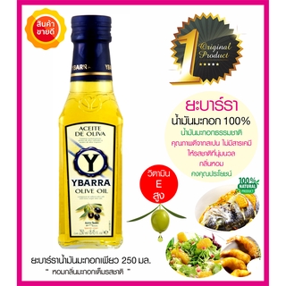 YBARRA Olive oil น้ำมันมะกอกธรรมชาติ 100% (250มล)ใช้มะกอกคุณภาพดีจากสเปน ให้สี กลิ่นหอมและรสชาตินุ่มนวล ทำอาหารคลีน คีโต
