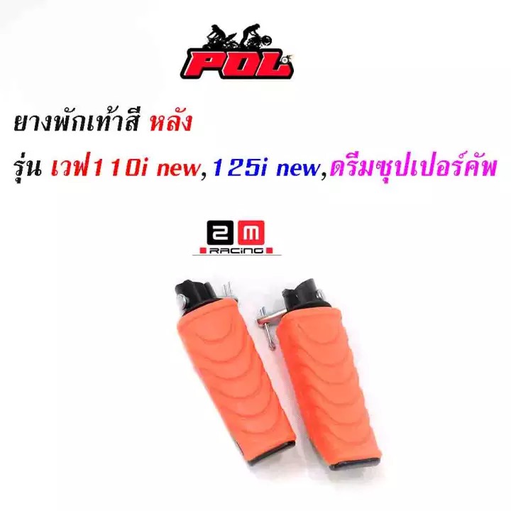 ยางพักเท้าหลัง-เวฟ110inew-125iปลาวาฬ-dreamsperclub-อะไหล่แต่งรถเวฟ110i-อุปกรณ์แต่งรถ-ของแต่งเวฟ110i