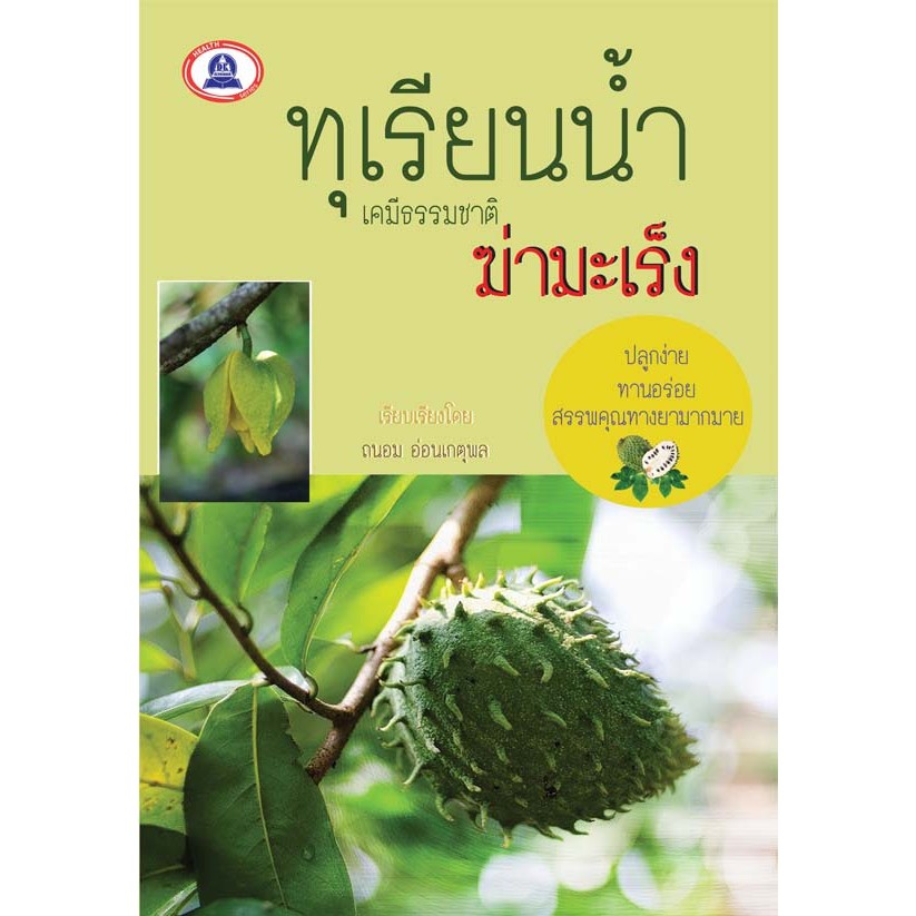 หนังสือ-ทุเรียนน้ำ-เคมีธรรมชาติ-ฆ่ามะเร็ง