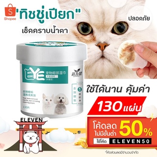 (ลูกค้าใหม่ 1 บาท) พร้อมส่ง ผ้าเช็ดทำความสะอาดสัตว์เลี้ยง ผ้าเช็ดคราบน้ำตาสัตว์เลี้ยง ผ้าเช็ดหู เช็ดขี้ตาแมว เช็ดขี้ตา