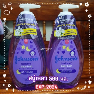 ถูกมาก❗❗500มล. Johnson’s Bedtime Baby Bath จอห์นสัน สบู่อาบน้ำน้ำเด็ก สีม่วง เบดไทม์ เบบี้ บาธ