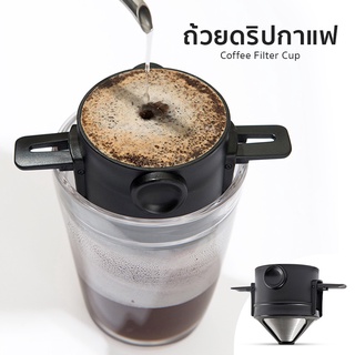 ที่กรองกาแฟ ที่กรองดริปกาแฟ ดริปเปอร์สแตนเลส แบบพับได้ ที่กรองกาแฟดริปแบบพกพา Dripper