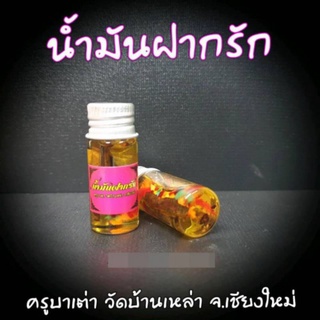 น้ำมันฝากรัก ( กิ่งกาฝากต้นรักซ้อน) ครูบาเต่า วัดอุโบสถบ้านเหล่า 2564