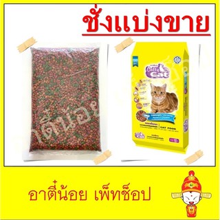 ชั่งแบ่งขาย อาหารแมว Catty Cat รสปลาทูน่า ขนาด 1kg