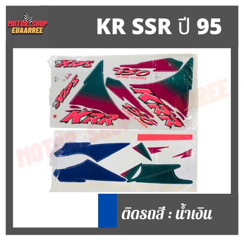 สติกเกอร์ติดรถ-รุ่น-kr-ssr-ปี-95-เคอาร์