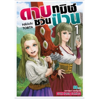 หนังสือการ์ตูน ดาบทมิฬชวนป่วน (แยกเล่ม 1-ล่าสุด)