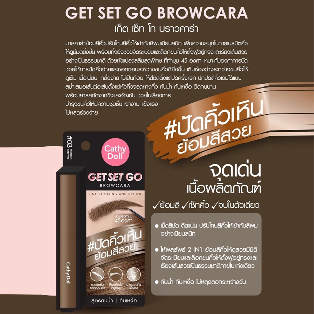 มาสคาร่าคิ้ว-เคที่ดอลล์-เก็ต-เซ็ท-โก-บราวคาร่า-cathy-doll-get-set-go-browcara-3-2-g